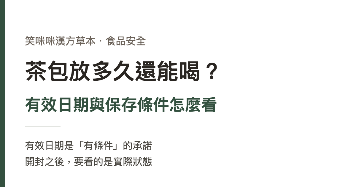 茶包放多久還能喝？有效日期與保存條件怎麼看