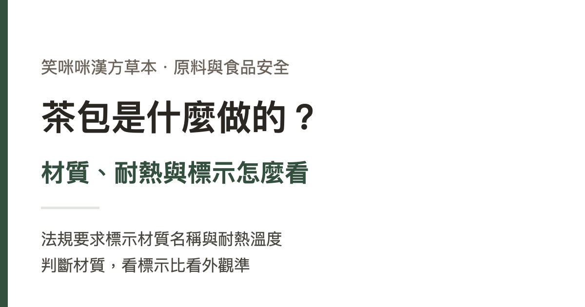 茶包是什麼做的？材質、耐熱與標示怎麼看