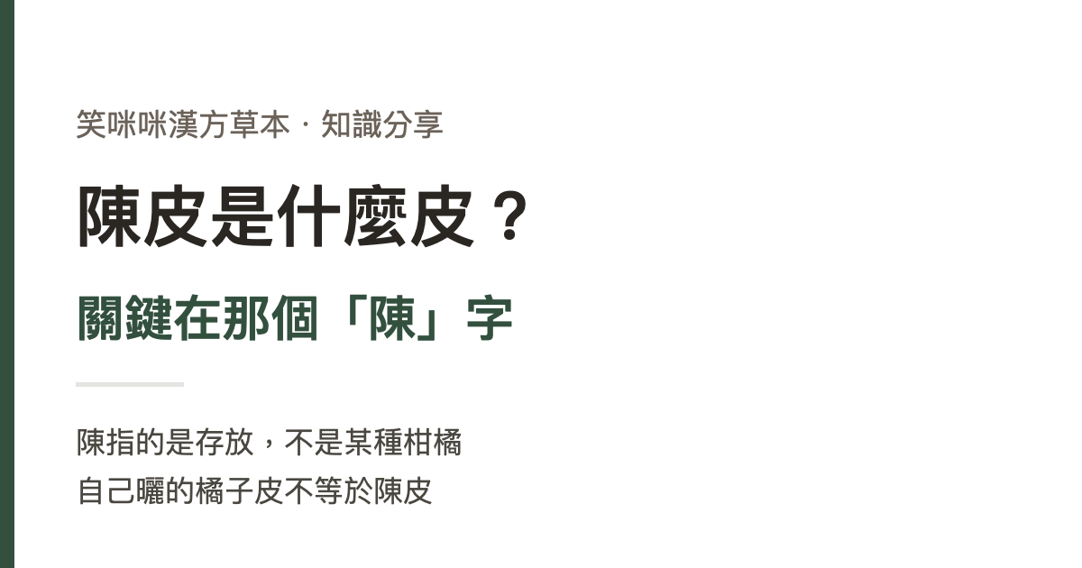 陳皮是什麼皮？關鍵在那個陳字