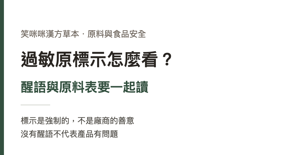 過敏原標示怎麼看？醒語與原料表要一起讀