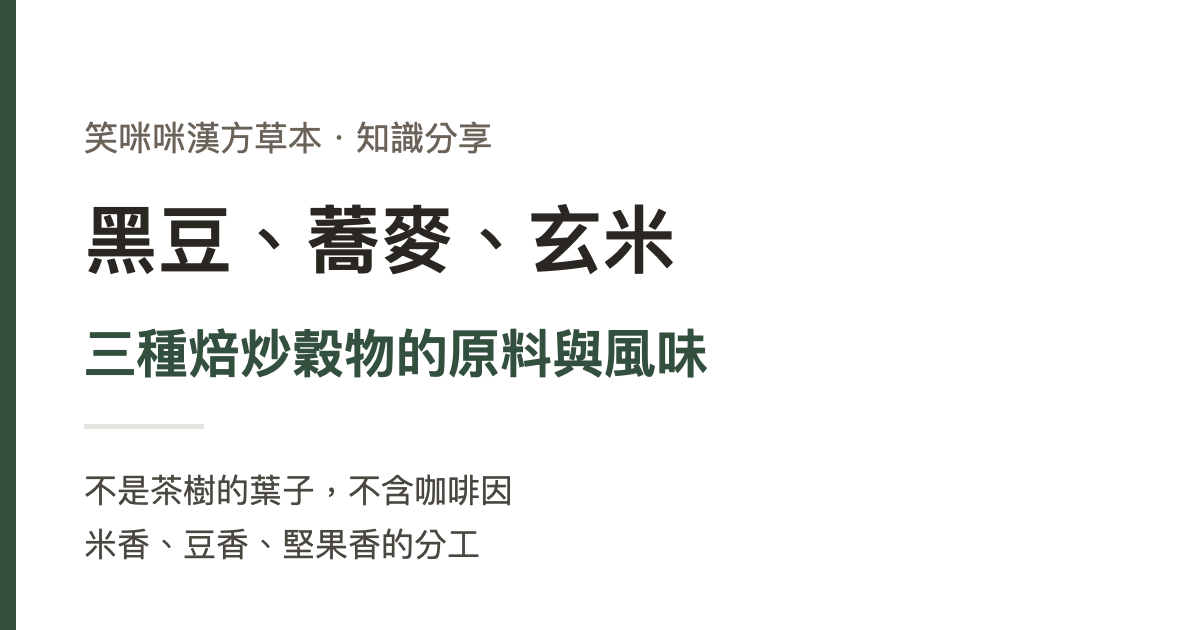 黑豆、蕎麥、玄米：三種焙炒穀物的原料與風味