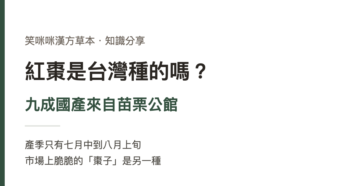 紅棗是台灣種的嗎？九成國產來自苗栗公館