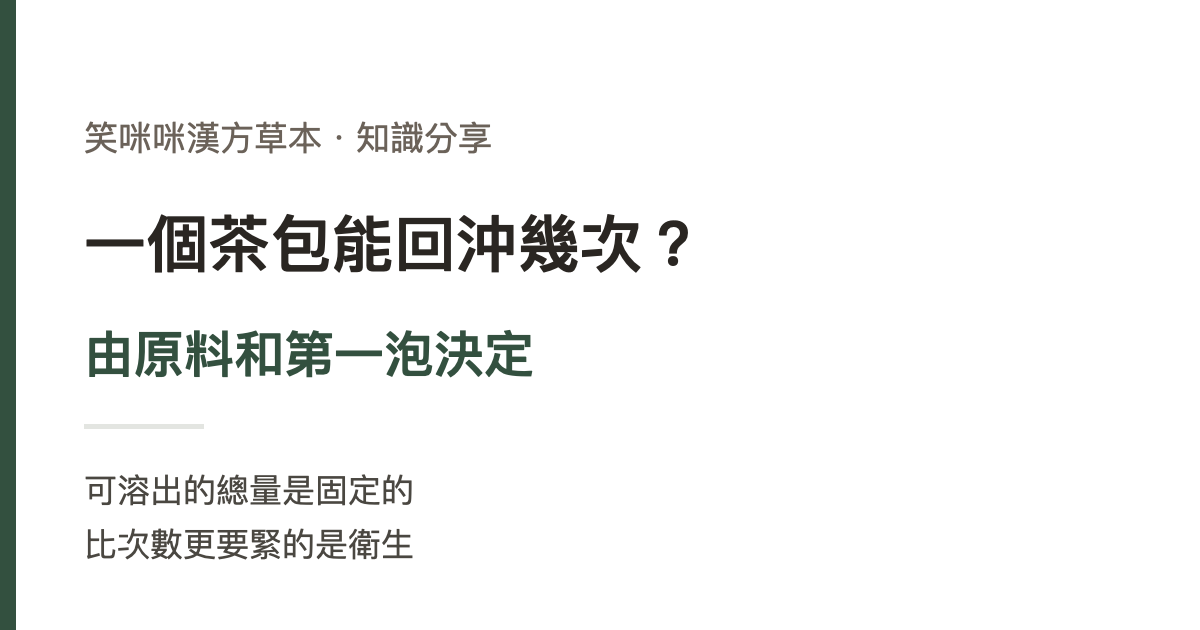 一個茶包能回沖幾次？由原料和第一泡決定