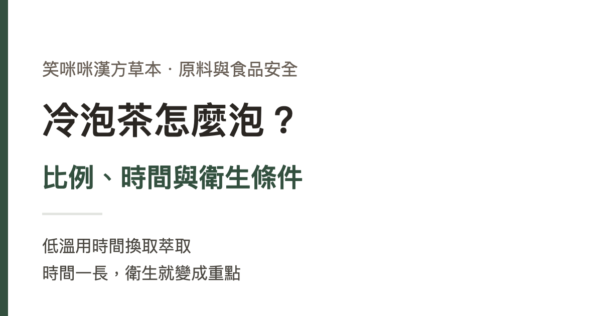 冷泡茶怎麼泡？比例、時間與衛生條件