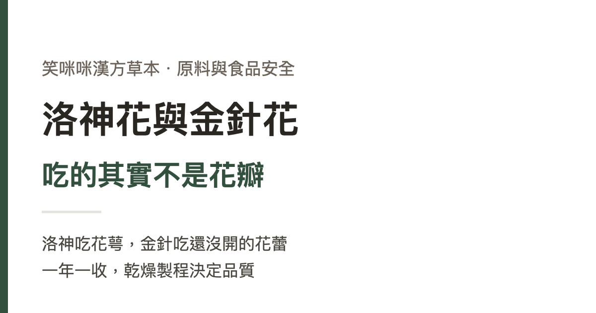 洛神花與金針花：吃的其實不是花瓣