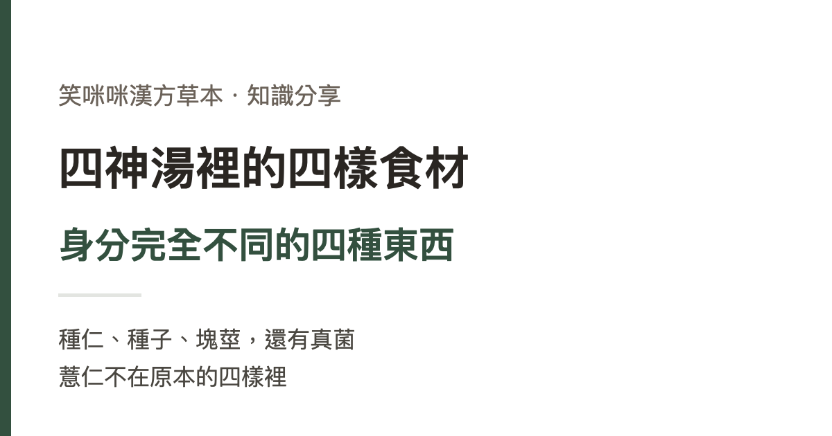 四神湯裡是哪四樣？身分完全不同的四種食材