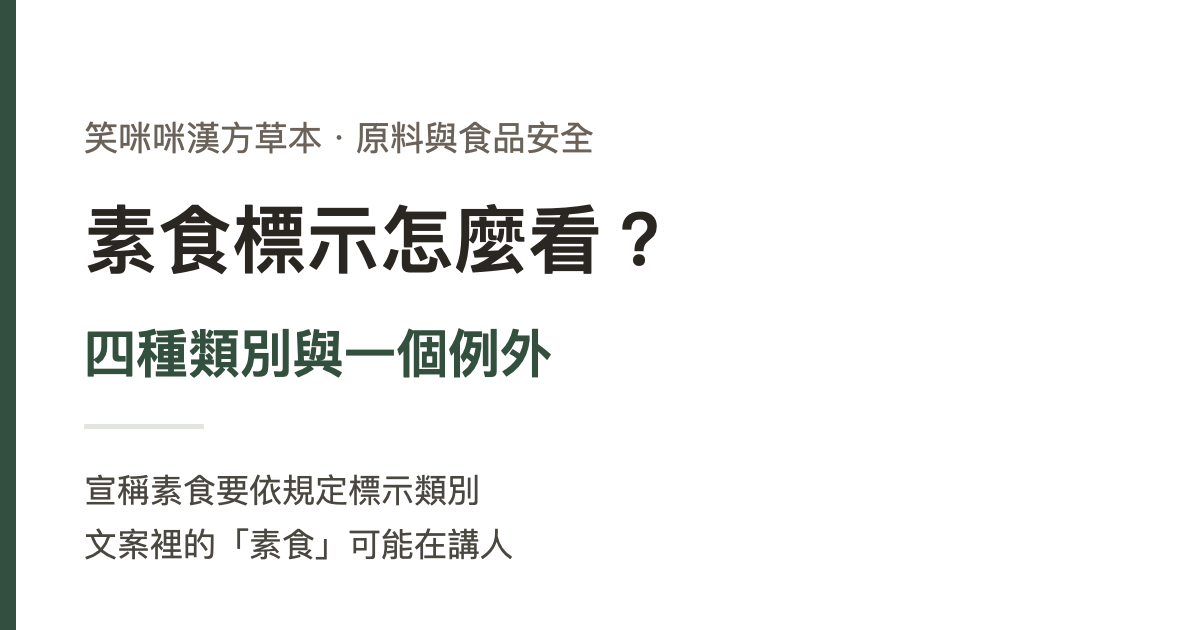 素食標示怎麼看？四種類別與一個例外