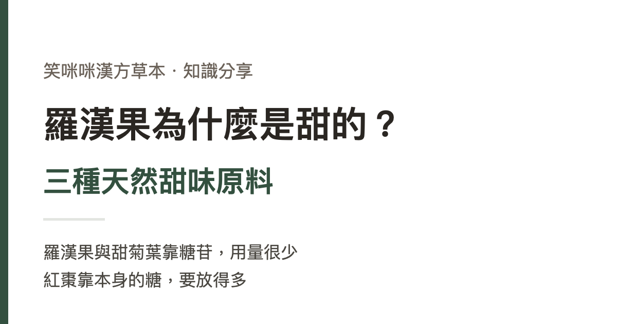 羅漢果為什麼是甜的？三種天然甜味原料