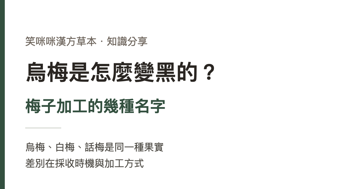 烏梅是怎麼變黑的？梅子加工的幾種名字