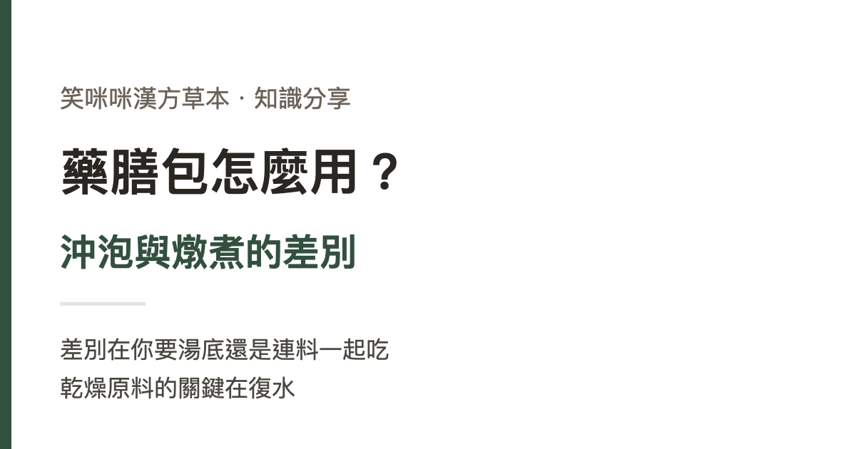 藥膳包怎麼用？沖泡與燉煮的差別