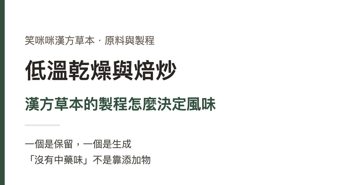 低溫乾燥與焙炒：漢方草本的製程怎麼決定風味